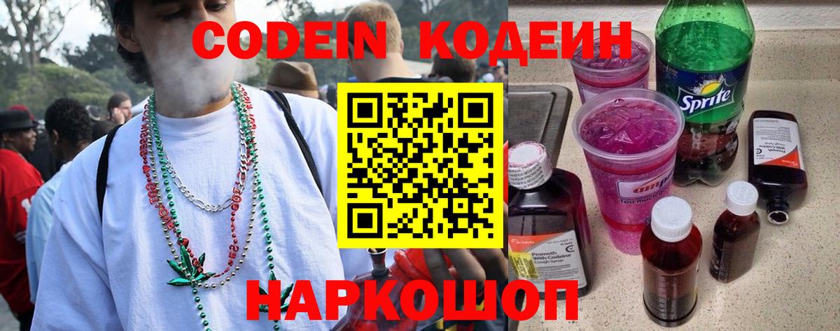 Красноярск  Codein Purple Drank  Вход с VPN  Кодеин напиток Lean (лин) 
